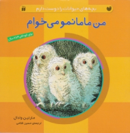 من مامانمو می خوام (بچه های حیوانات را د وست دارم)