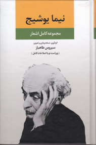 مجموعه اشعار نیما یوشیج