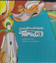 مجموعه قصه های شیرین از زندگی معصومین علیهم السلام