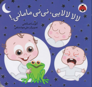 لالا لالایی نی نی مامانی