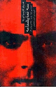 سه نمایشنامه (عروسی خون، یرما، خانه برنارد آلبا)