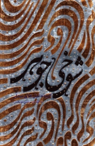 شوخی جوهر (گزیده غزل های بیدل)