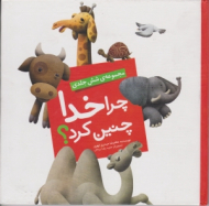 چرا خدا چنین کرد (مجموعه شش جلدی)