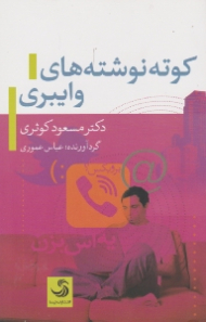 کوته نوشته های وایبری