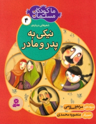ما کودکان مسلمان 4 - شعرهایی درباره نیکی به پدر و مادر