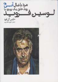 مرد با شال آبی (روند خلق یک پرتره با لوسین فروید)