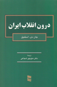 درون انقلاب ایران