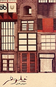 نیلوفر (نمایشنامه ایرانی)