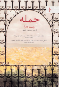 حمله (نگاهی تیره و قدرتمند از اختلافات عرب ها و اسرائیلی ها - نگاهی متفاوت به داستان هایی که هر روز در اخبار CNN می شنوید)