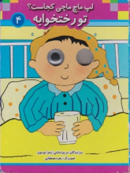 لپ ماچ ماچی کجاست تو رختخوابه جلد 4