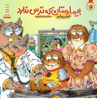 بیمارستان که ترس ندارد (مهارت های زندگی)