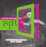 نمی توانی اردکی را به مدرسه عقاب ها بفرستی (مجموعه ای از حقایق ساده در مورد رهبری موفق)