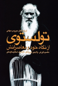 تولستوی از نگاه خود و معاصرانش (ماکسیم گورکی، ولادیمیر کورولنکو، الکسیئف استانیسلاوسکی)