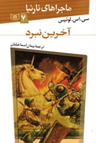 آخرین نبرد (ماجراهای نارنیا 7)