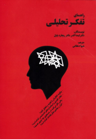 راهنمای تفکر تحلیلی