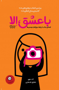 با عشق الا (بوس و بغل)