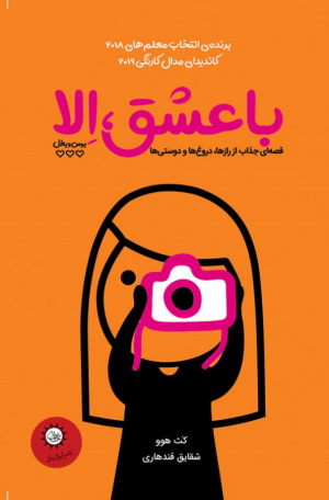 با عشق الا (بوس و بغل)