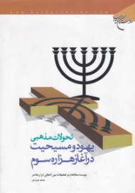 تحولات مذهبی یهود و مسیحیت در آغاز هزاره سوم