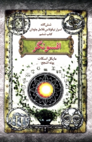 افسونگر (شش گانه اسرار نیکولاس فلامل جاودان 6)