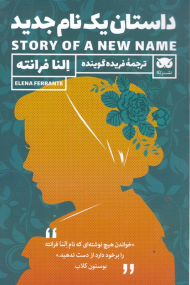 داستان یک نام جدید