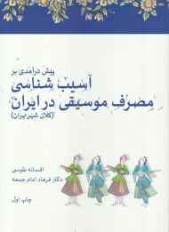 پیش درآمدی بر آسیب شناسی مصرف موسیقی در ایران (کلان شهر تهران)