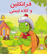 فرانکلین و کلاه ایمنی