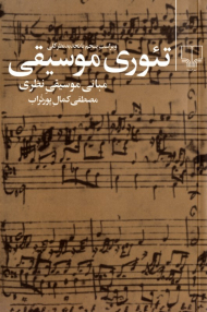 تئوری موسیقی (مبانی موسیقی نظری)