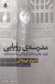 مدرسه رویایی (توتو چان دختر کوچکی پشت پنجره)