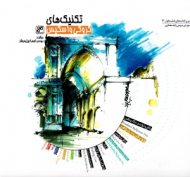 تکنیک های کروکی و اسکیس