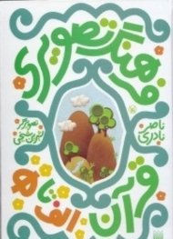 فرهنگ تصویری قرآن (الف تا ه)