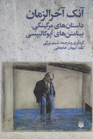 آنک آخرالزمان (داستان های مرگینگی، بینامتن های آپوکالیپسی)