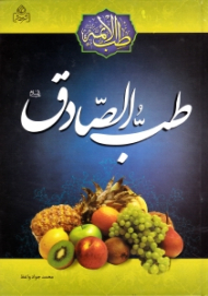 طب الصادق علیه السلام