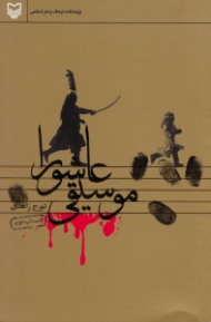 موسیقی عاشورا