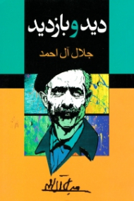 دید و بازدید