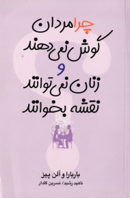 چرا مردان گوش نمی دهند و زنان نمی توانند نقشه بخوانند