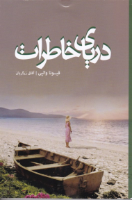 دریای خاطرات