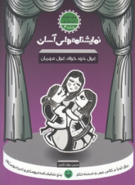 نمایشنامه های آسان 4 (غول خود خواه غول مهربان)