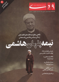 نیمه پنهان هاشمی (ویژه نامه 3 - هفته نامه نه دی - مرداد 98)