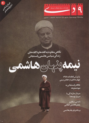 نیمه پنهان هاشمی (ویژه نامه 3 - هفته نامه نه دی - مرداد 98)