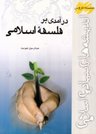 درآمدی بر فلسفه اسلامی