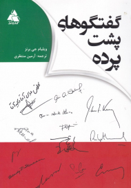 گفتگوهای پشت پرده