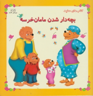 بچه دار شدن مامان خرسه (مهارت های زندگی 66)