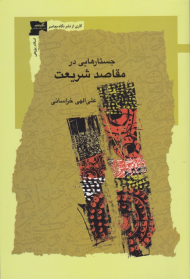 جستار هایی در مقاصد شریعت