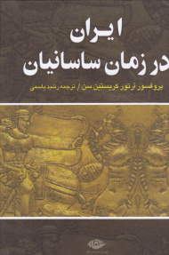 ایران در زمان ساسانیان