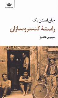 راسته کنسروسازان