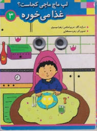 لپ ماچ ماچی کجاست غذا می خوره جلد 3