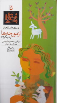 از مورچه ها یاد بگیریم (داستان های شاهنامه 5)