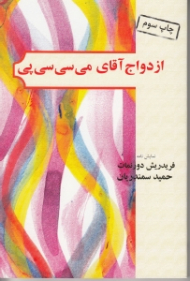 ازدواج آقای می سی سی پی