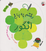 رفتم به باغ انگور