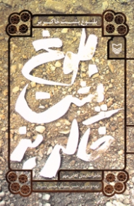 بلوغ پشت خاکریز (خاطرات ایمان کفایی مهر)